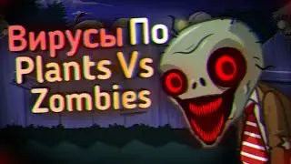 ВИРУСЫ По Plants Vs Zombies | Ужасы Интернета