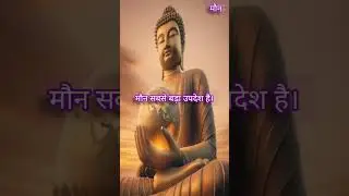 Buddha ke Anmol Vachan : मौन @motivation