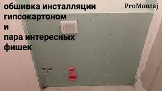 обшивка инсталляции гипсокартоном и пара интересных фишек. Drywall installation.