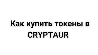 Как купить токены Cryptaur\