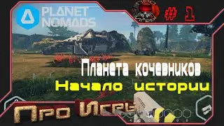 Planet nomads Прохождение игры #1v1