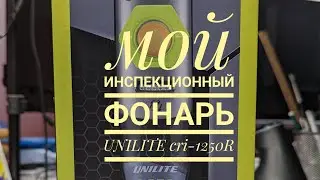 краткий обзор моего unilite cri-1250R