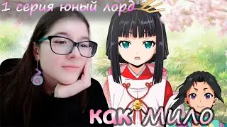 КАКОЕ МИЛОЕ АНИМЕ! ЮНЫЙ ЛОРД МАСТЕР ПОБЕГА 1 СЕРИЯ