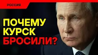 Почему Россия пока не собирается освобождать Курск?