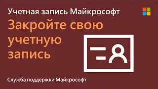 Как закрыть учетную запись Майкрософт | Майкрософт