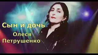 Сын и дочь - Олеся Петрушенко