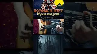 КУКЛА КОЛДУНА. Караоке под гитару