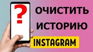 Как очистить историю поиска в Инстаграм