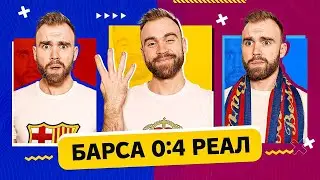 Барселона 0:4 Реал ГЛАЗАМИ ФАНАТОВ!