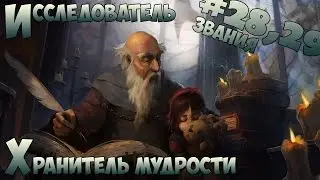 Звания #28,29: Исследователь, Хранитель мудрости