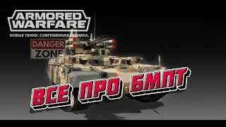 Все про БМПТ в Armored Warfare