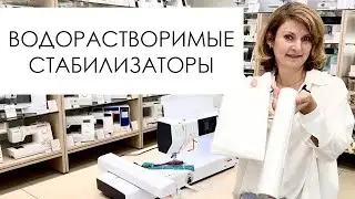Водорастворимые стабилизаторы