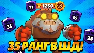 35 РАНГ НА ДИНАМАЙКЕ В ШД! КАК ЛЕГКО АПНУТЬ ДИНАМАЙКА НА 30-35 РАНГ / БРАВЛ СТАРС