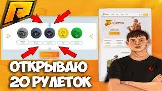 RADMIR CRMP - ОТКРЫВАЮ 20 РУЛЕТОК НА РАДМИРЕ + ВЕБКА! НОВЫЙ САЙТ И РУЛЕТКИ!