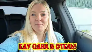 🔥ЕДУ ОДНА В ОТЕЛЬ!