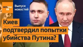 ❗⚡ Буданов заявил о покушениях на Путина. Еще один инцидент с Superjet 100 / Выпуск новостей