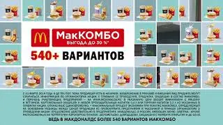 Реклама 540 вариаций МакКОМБО в McDonald’s