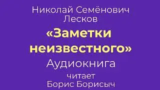 Н.С. Лесков – «Искусный ответчик  &  Как нехорошо осуждать слабости». «Записки неизвестного»