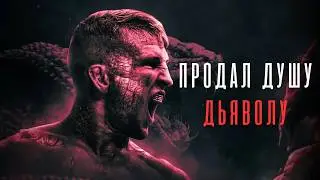 Чемпион UFC, Который Готов НА ВСЕ, Ради Достижения УСПЕХА - ТиДжей Диллашоу