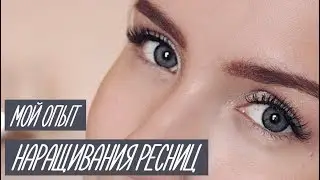 НАРАЩИВАНИЕ РЕСНИЦ: ПЛЮСЫ И МИНУСЫ! МОЙ ОПЫТ! AlenaPetukhova