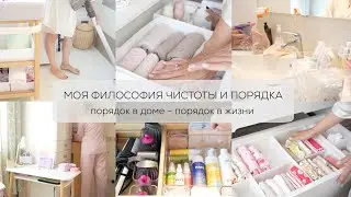 МОЯ ФИЛОСОФИЯ ЧИСТОТЫ И ПОРЯДКА ✨ порядок в доме - порядок в жизни МОИ ПРАВИЛА