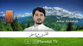 القارئ مراد على ، اذكار الصباح ١٤٤٦ / Qari Murodali , Azkar Al-sabah @MurodaliTV