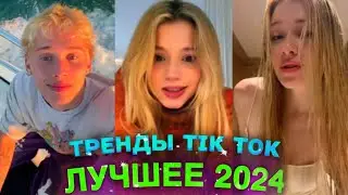 НОВЫЕ ТРЕНДЫ ТИКТОК 2024 \ ЛУЧШЕЕ ТИК ТОК 2024 \ #15 