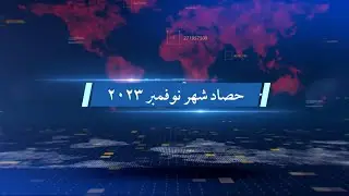 حصاد شهر نوفمبر 2023 - او ميديا