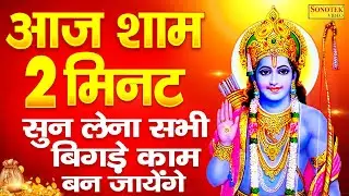 LIVE रविवार संध्या भक्ति :- आज रविवार की शाम यह रामायण चौपाइयाँ सुनने से सभी मनोकामनाएं पूरी होती है