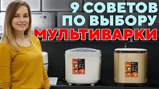 9 советов по выбору мультиварки