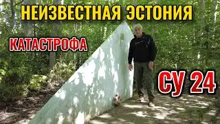 Неизвестная Эстония. Катастрофа СУ-24