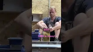 Какая ЗП? 5000 в смену!