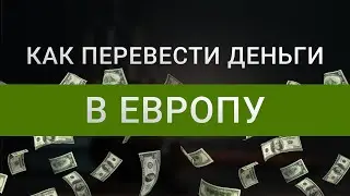 Как перевести деньги из России в Европу в 2024 году | Перевод денег в другие страны