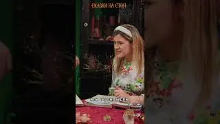 Когда сказка 
