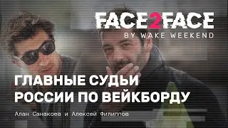 Face 2 Face #07 — главные судьи России по вейкборду