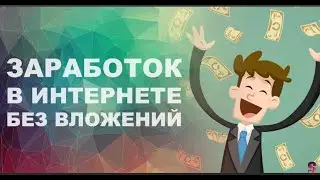 заработок на топовых проектах и вывод денег