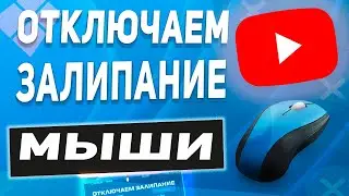 Как отключить залипание мыши в Windows