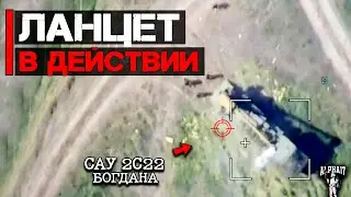 Ланцет в действии | Уничтожена САУ 2С22 Богдана