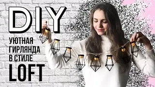 💡DIY | Гирлянда в стиле LOFT своими руками🙌