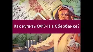 Как купить ОФЗ-Н в Сбербанке?