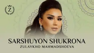 Зулайхо Махмадшоева - Саршуён Шукрона / Zulaykho Mahmadshoeva - Sarshuyon Shukrona (Audio 2023)