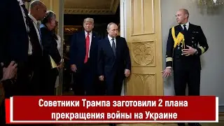 Советники Трампа заготовили 2 плана прекращения войны на Украине