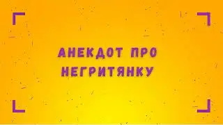 Анекдот про Негритянку