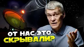 СИГНАЛЫ ИЗ КОСМОСА: ПОСЛАНИЯ ВНЕЗЕМНОГО РАЗУМА ИЛИ ФЕЙК? Владимир Сурдин