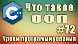 Что такое ООП простыми словами. Объектно ориентированное программирование это. Урок #72