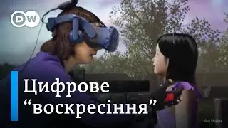 Вічне життя завдяки цифровій душі? | DW Ukrainian