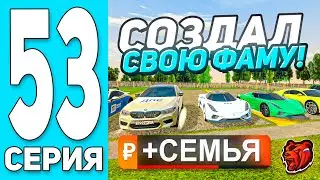 😭-500KK! ПУТЬ БОМЖА #53 на БЛЕК РАША! СОЗДАЛ СВОЮ СЕМЬЮ + КУПИЛ БУГГАТИ! - BLACK RUSSIA