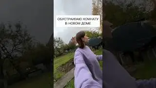 НАШ НОВЫЙ ДОМ / обустраиваю комнату 