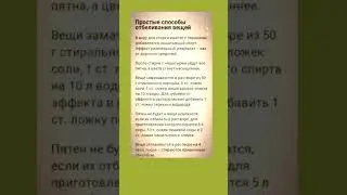 КАК ОТБЕЛИТЬ вещи #полезныезнания #shortvideo