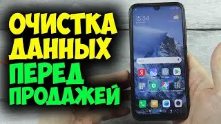 КАК УДАЛИТЬ ВСЕ ДАННЫЕ СО СМАРТФОНА XIAOMI - Подготовка телефона к продаже